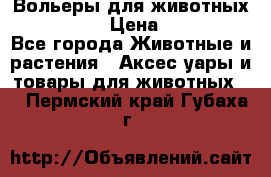 Вольеры для животных           › Цена ­ 17 500 - Все города Животные и растения » Аксесcуары и товары для животных   . Пермский край,Губаха г.